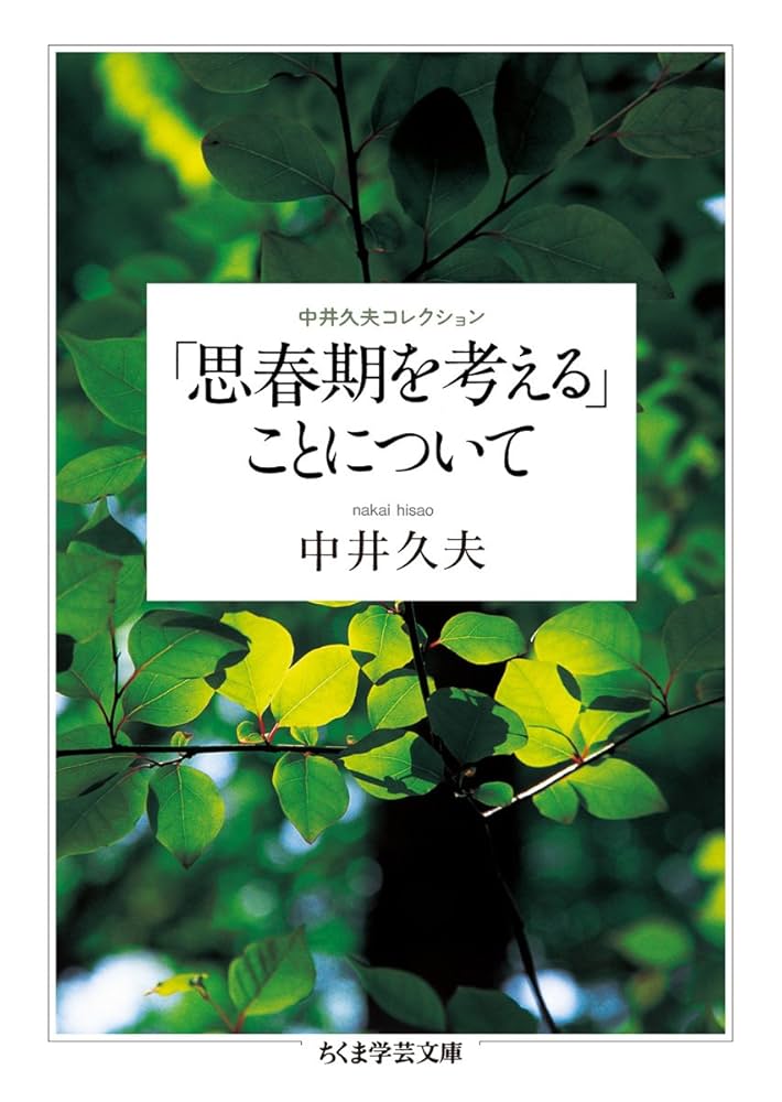 中井久夫著者集 4冊 中井久夫著作集 4巻 / 中井 久夫【著】 - 紀伊國屋書店ウェブ
